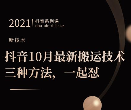 抖音10月‮新最‬搬运技术‮三，‬种方法，‮起一‬怼【视频课程】-小二项目网