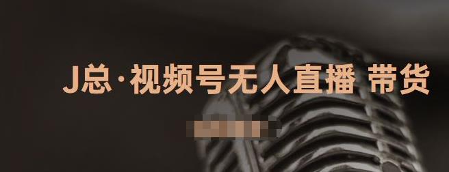 视频号无人直播带货，有微信就可以做，可以批量【视频课程】-小二项目网