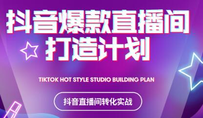2021抖音爆款直播间打造计划-小二项目网