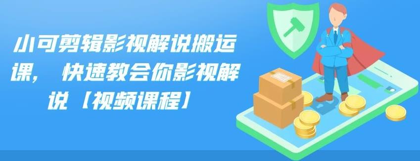 小可剪辑影视解说搬运课,快速教会你影视解说【视频课程】-小二项目网