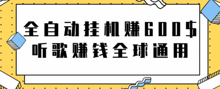 网赚项目：全自动挂机赚600美金，听歌赚钱全球通用躺着就把钱赚了【视频教程】-小二项目网