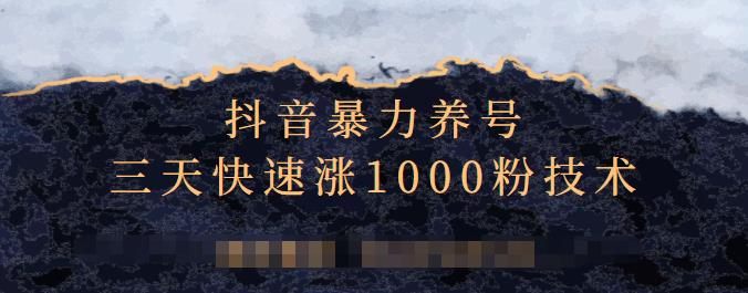 抖音暴力养号，三天快速涨1000粉技术【视频课程】-小二项目网