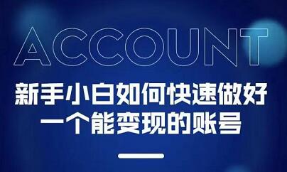 新手小白都能火的短视频必修课-小二项目网