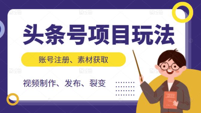 头条号项目玩法，从账号注册，素材获取到视频制作发布和裂变全方位教学-小二项目网