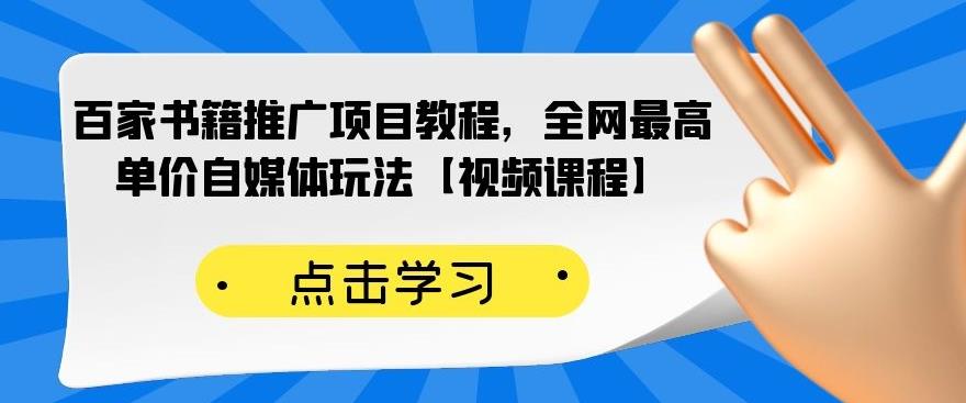 百家书籍推广项目教程，全网最高单价自媒体玩法【视频课程】-小二项目网