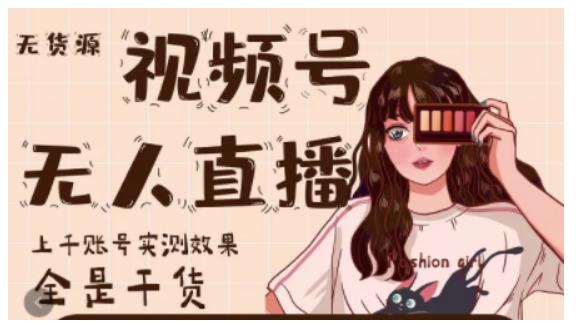 微信视频号无人直播，视频号带货权限0粉即可，0费用0保证金-小二项目网