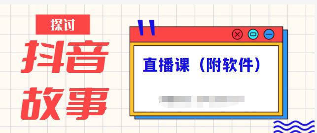 抖音故事类视频制作与直播课程，小白也可以轻松上手（附软件）-小二项目网