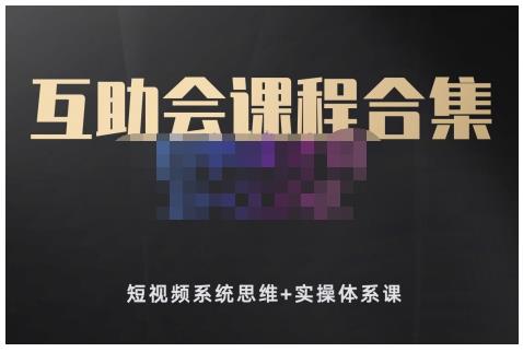 狗哥笔记的互助会课程合集，短视频系统思维 实操体系课-小二项目网