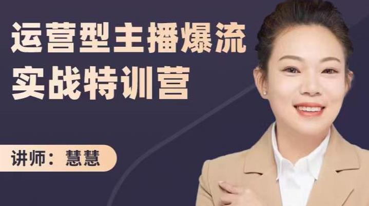 慧慧：运营型主播爆流实战特训营，月销千万直播间操盘手把手带玩转运营主播核心-小二项目网