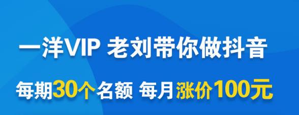 一洋电商抖音VIP，每月集训课 实时答疑 资源共享 联盟合作价值580元-小二项目网