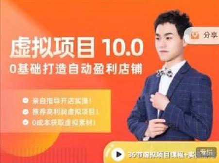 陆明明·虚拟项目特训班10.0，0基础打造自动盈利店铺 价值1580元-小二项目网