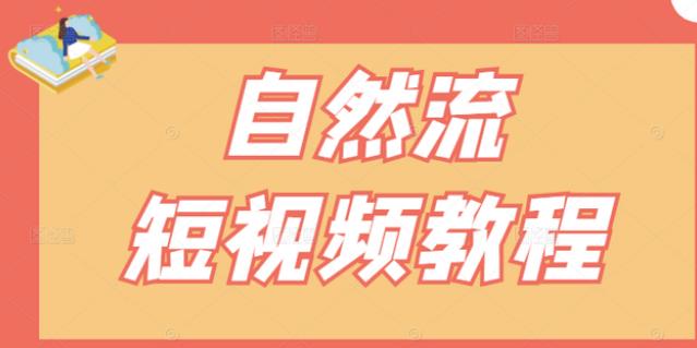 【瑶瑶短视频】自然流短视频教程，让你更快理解做自然流视频的精髓-小二项目网