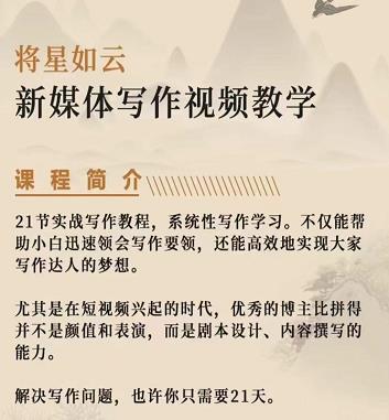 将星如云新媒体写作视频教学课，轻松掌握写作方法-小二项目网