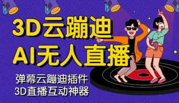 3D云蹦迪AI无人直播卡通破解版，内含操作视频详细教程-小二项目网