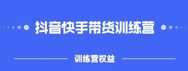 2022盗坤抖快音‬手带训货‬练营，普通人也可以做-小二项目网