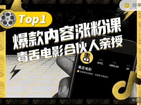 【毒舌电影合伙人亲授】抖音爆款内容涨粉课，5000万抖音大号首次披露涨粉机密-小二项目网