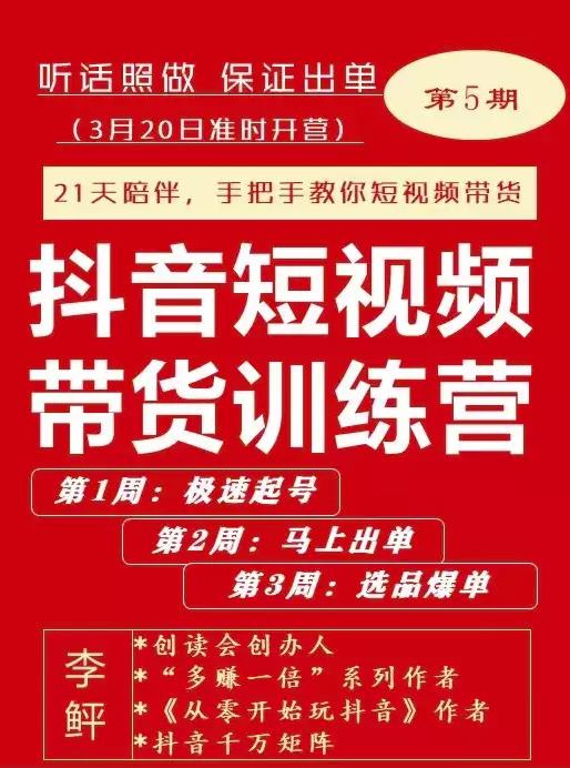 李鲆·抖音‬短视频带货练训‬营第五期，手把教手‬你短视带频‬货，听照话‬做，保证出单-小二项目网