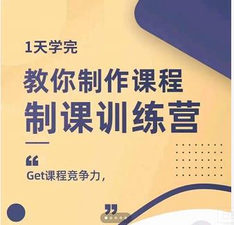 田源·制课训练营：1天学完，教你做好知识付费与制作课程-小二项目网