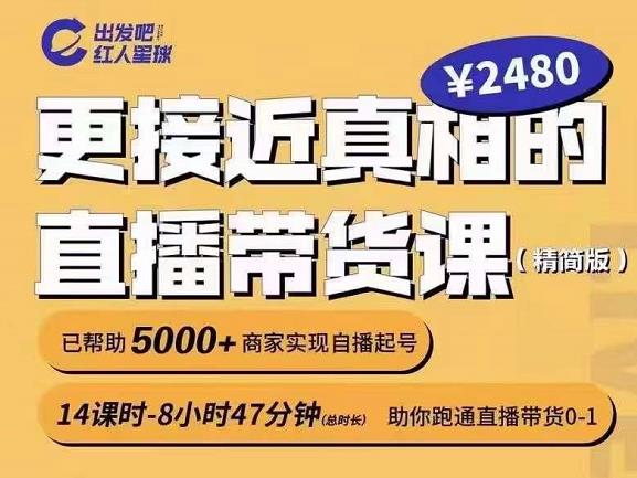 出发吧红人星球更接近真相的直播带货课（线上）,助你跑通直播带货0-1-小二项目网