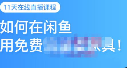 千航·如何在闲鱼用免费流量卖家具，闲鱼平台三大赚钱玩法，让你的产品快速卖出-小二项目网