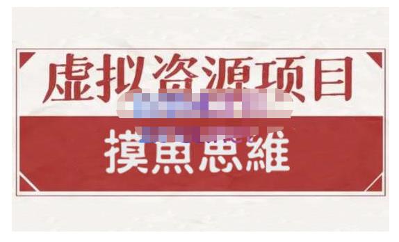 摸鱼思维·虚拟资源掘金课，虚拟资源的全套玩法 价值1880元-小二项目网