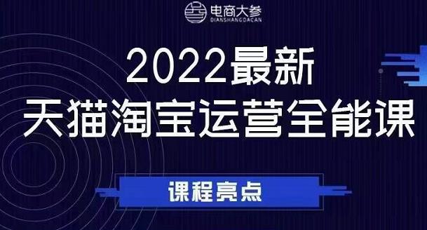 电商大参老梁新课，2022最新天猫淘宝运营全能课，助力店铺营销-小二项目网
