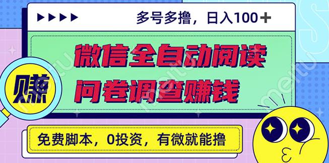 最新微信全自动阅读挂机 国内问卷调查赚钱单号一天20-40左右号越多赚越多-小二项目网