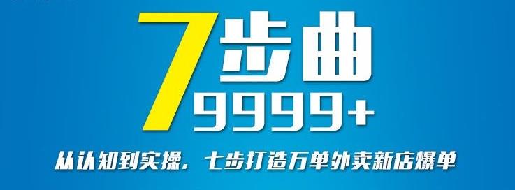 从认知到实操，七部曲打造9999 单外卖新店爆单-小二项目网