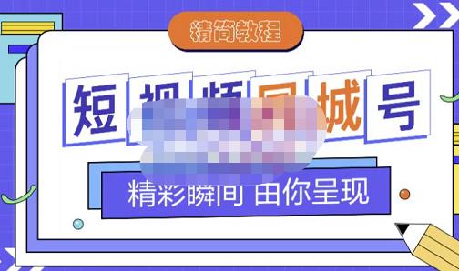 大东·短视频同城号教程，包括搭建思路，版面制作，文案内容，剪辑操作等-小二项目网