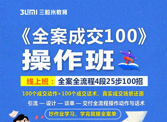 《全案成交100》全案全流程4段25步100招，操作班-小二项目网