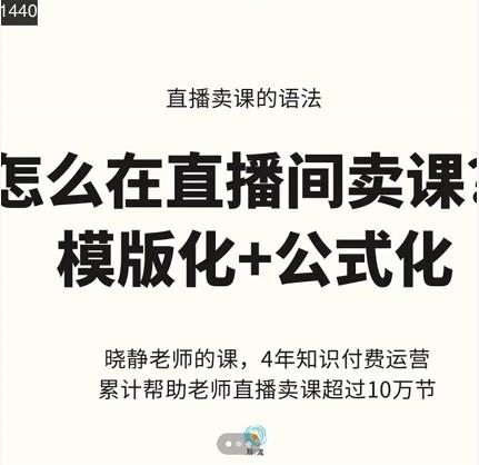 晓静老师-直播卖课的语法课，直播间卖课模版化 公式化卖课变现-小二项目网