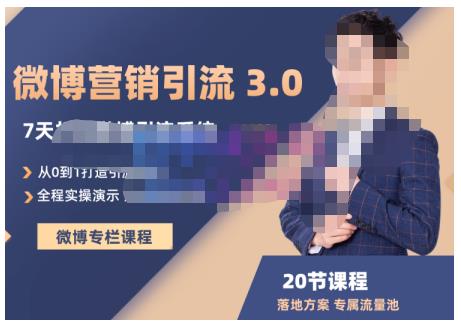 陆明明·微博营销引流系统3.0，0基础玩转微博营销，打造专属私域流量池！-小二项目网