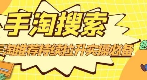 沧海老师·手淘搜索、手淘推荐持续拉升实操必备，简单易学，快速掌握-小二项目网