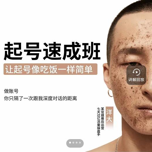 新手起号必备速成班课程，0基础起号到千万爆款实操课，让抖音起号像吃饭一样简单-小二项目网