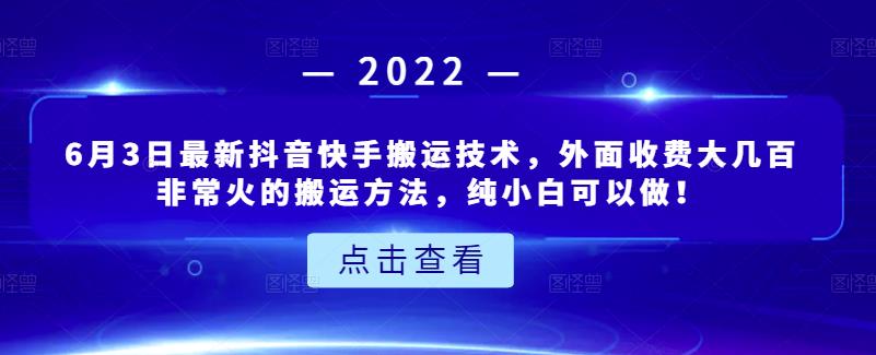6月3日最新抖音快手搬运技术，外面收费大几百非常火的搬运方法，纯小白可以做！-小二项目网