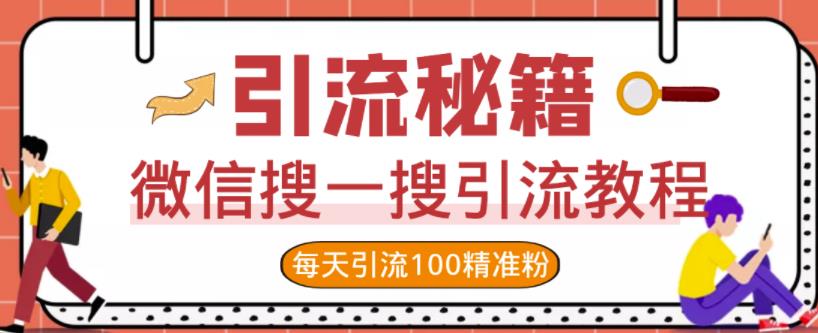 微信搜一搜引流教程，每天引流100精准粉-小二项目网