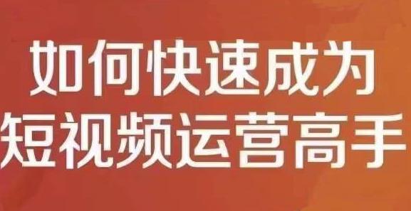 孤狼短视频运营实操课，零粉丝助你上热门，零基础助你热门矩阵-小二项目网