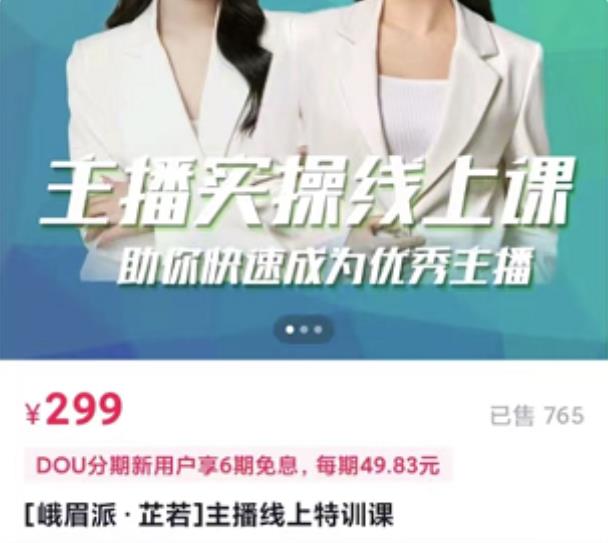 主播实操线上特训课，助你快速成为优秀王播-小二项目网