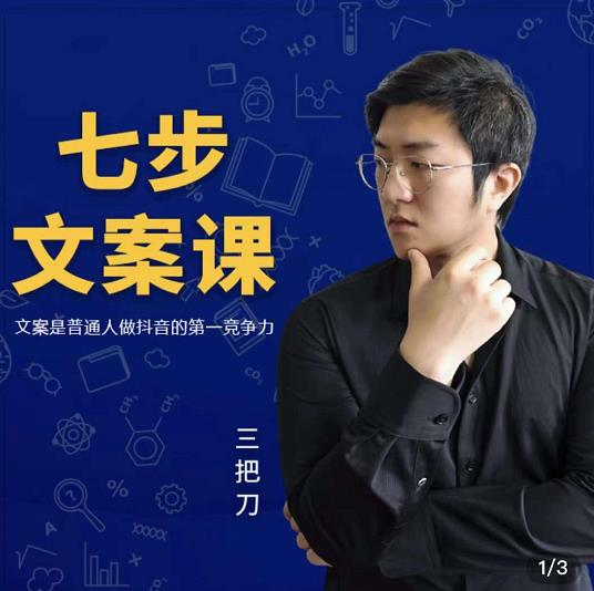 三把刀·七步文案课：文案是普通人做短视频的第一竞争力，如何写出划不走的文案-小二项目网