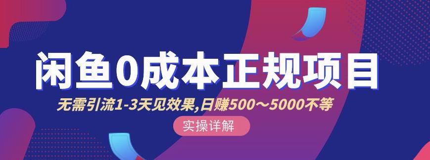 宇晨闲鱼无货源，十几节课程丰富讲诉闲鱼卖货技巧，价值6980-小二项目网