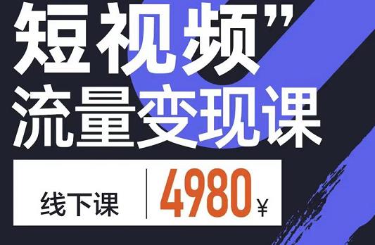 短视频流量变现课，学成即可上路，抓住时代的红利-小二项目网