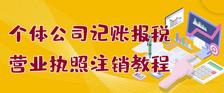 个体公司记账报税 营业执照注销教程：小白一看就会，某淘接业务一单搞几百-小二项目网