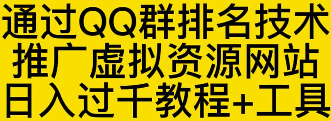 通过QQ群排名技术推广虚拟资源网站日入过千教程 工具-小二项目网