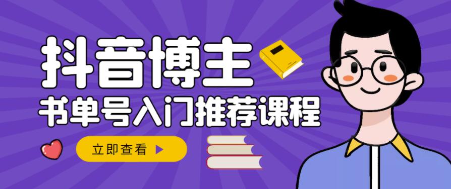 跟着抖音博主陈奶爸学抖音书单变现，从入门到精通，0基础抖音赚钱教程-小二项目网