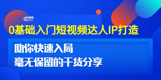 0基础入门短视频达人IP打造：助你快速入局 毫无保留的干货分享(10节视频课)-小二项目网
