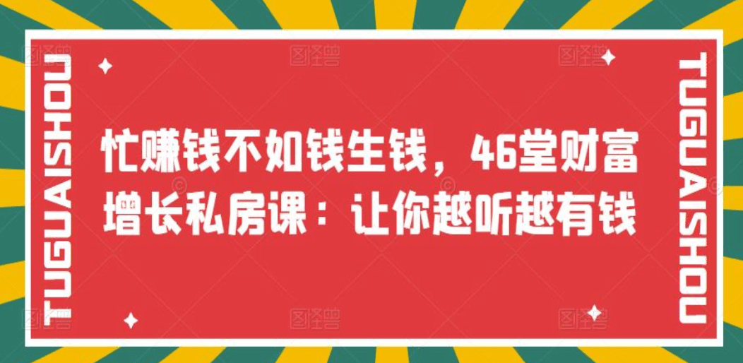 忙赚钱不如钱生钱，46堂财富增长私房课：让你越听越有钱-小二项目网