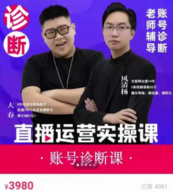 《直播带货运营实操课》，班级账号诊断课价值3980元-小二项目网