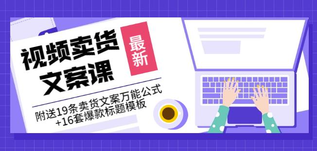 《视频卖货文案课》附送19条卖货文案万能公式 16套爆款标题模板-小二项目网