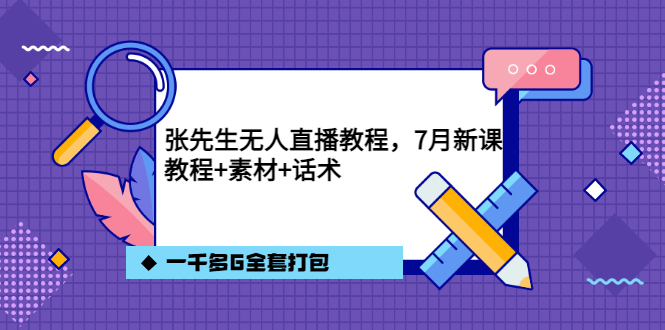 张先生无人直播教程，7月新课，教程素材话术一千多G全套打包-小二项目网