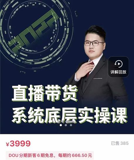 远哥·直播带货系统底层实操课，助你更快突破从0~1，爆爆爆！-小二项目网